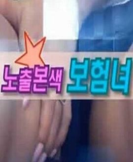 奇妙的交换 노출본색 보험녀