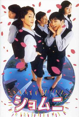 庶务二课 ショムニ