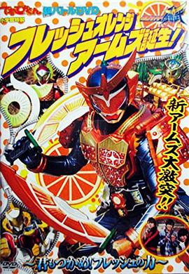 假面骑士铠武 鲜橙装甲诞生! ~你也来抓住新鲜的力量吧~ 仮面ライダー鎧武 フレッシュオレンジアームズ誕生! 〜君もつかめ!フレッシュの力〜