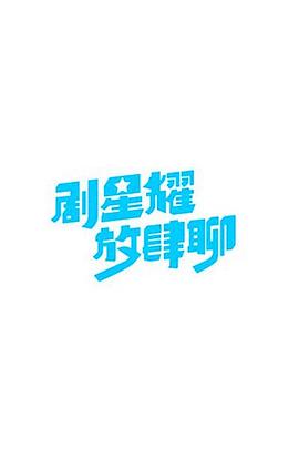 剧星耀 放肆聊