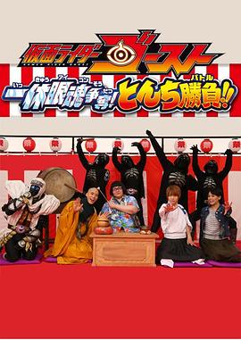假面骑士Ghost 一休眼魂争夺战! 机智大比拼!! 仮面ライダーゴースト 一休眼魂争奪！とんち勝負（バトル）！！