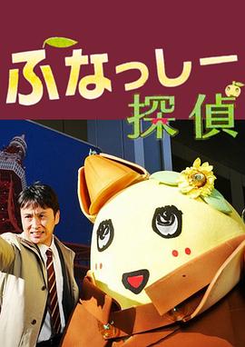 侦探船梨精 ふなっしー探偵