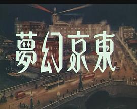 东京幻梦 東京幻夢