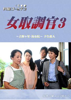 女调查员3 吉野里・汤布院预告杀人 女取調官3～吉野ヶ里・湯布院～予告殺人