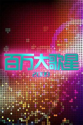 百万大歌星 百萬大歌星