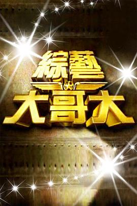 综艺大哥大 綜藝大哥大