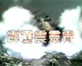 霹雳震灵霄