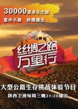 丝绸之路万里行 第一季