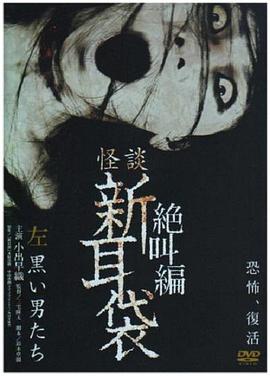 怪谈新耳袋 绝叫篇 左 黑衣人 怪談新耳袋 絶叫編 左 黒い男たち