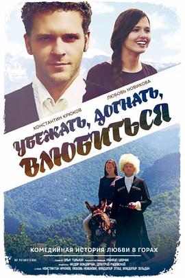 逃跑，捕捉，坠入爱河 Убежать, догнать, влюбиться