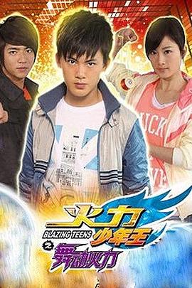 火力少年王4 火力少年王之舞动火力