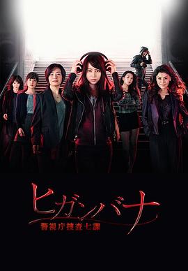 彼岸花：警视厅搜查七课 ヒガンバナ～警視庁捜査七課～