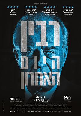 伊扎克·拉宾的最后一天 רבין, היום האחרון