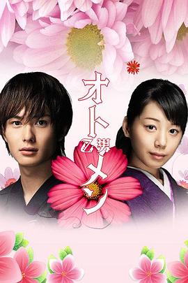 粉红系男孩：夏 オトメン（乙男）〜夏〜