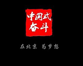 中国式奋斗
