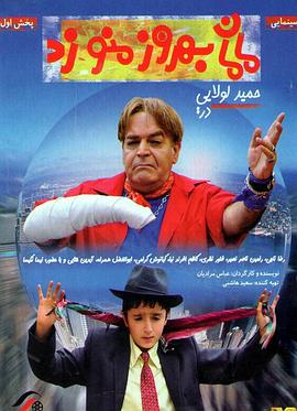 贝洛兹打我，妈妈 Maman Behrooz Mano Zad