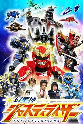 幻星神Justiriser 幻星神ジャスティライザー