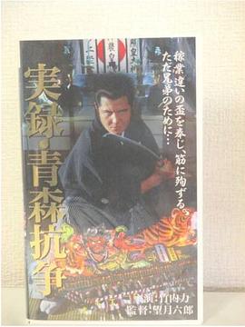 青森抗争实录 実録 青森抗争