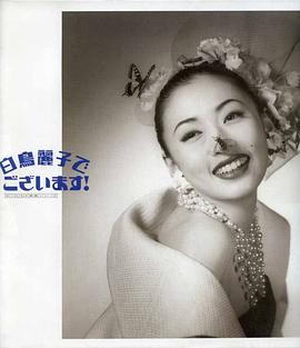 白鸟丽子 白鳥麗子でございます！