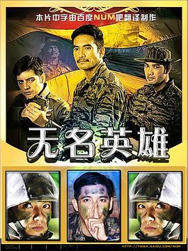 无名英雄 ปิดทองหลังพระ