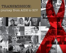 变速箱：从艾滋病感染艾滋病毒的旅程 Transmission: The journey from AIDS to HIV