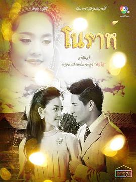 诺拉 โนราห์