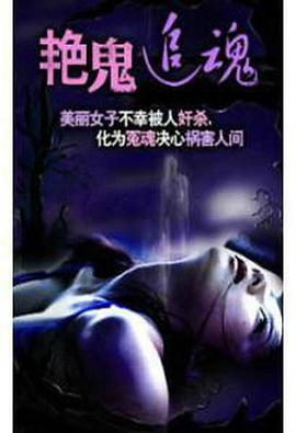 艷鬼追魂 艳鬼追魂