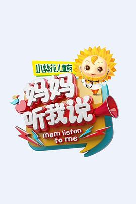 妈妈听我说 第二季
