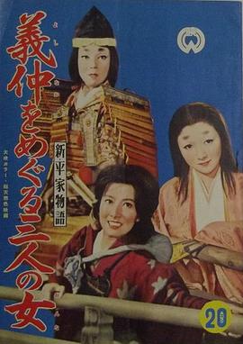义仲 新平家物語　義仲をめぐる三人の女