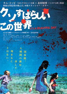 这个美好而又该死的世界 クソすばらしいこの世界