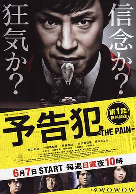 预告犯 -THE PAIN- 予告犯 -THE PAIN-