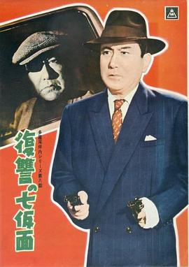 多罗尾伴内 战栗七假面 多羅尾伴内シリーズ 戦慄の七仮面