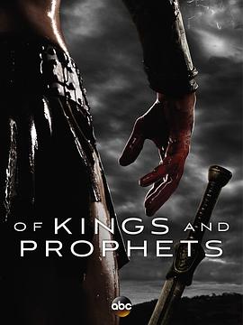 先知与王 Of Kings and Prophets