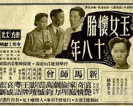 玉女怀胎十八年