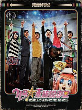 大卖吧☆未确认少女 ウレロ☆未確認少女