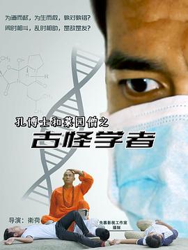 孔博士和菜园僧之古怪学者