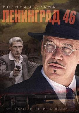 列宁格勒 46 Ленинград 46