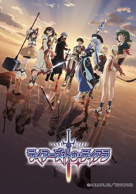 提亚拉之泪 ティアーズ・トゥ・ティアラ