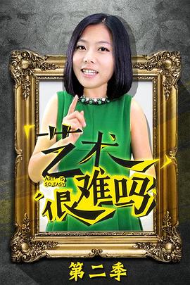 艺术很难吗 第二季