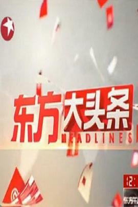 东方大头条