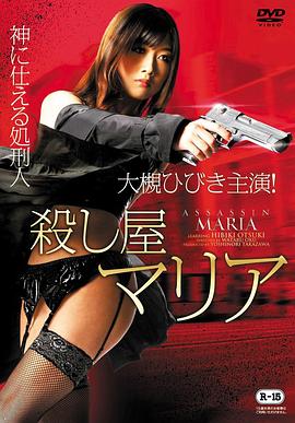 刺客玛利亚 殺し屋マリア
