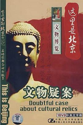 这里是北京文物博览：文物疑案