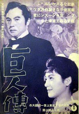 巨人传 巨人傳