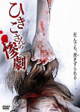 妃姬子的惨剧 ひきこさんの惨劇