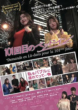 101回目のベッド・イン