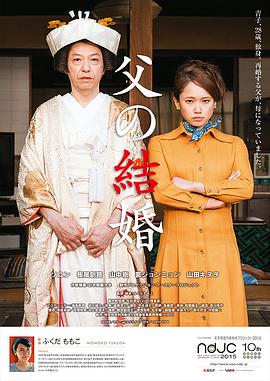 爸爸的婚礼 父の結婚