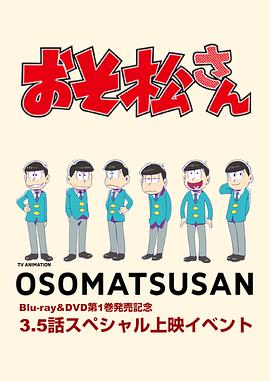 阿松3.5话 おそ松さん 第3.5話 松汁/童貞なヒーロー