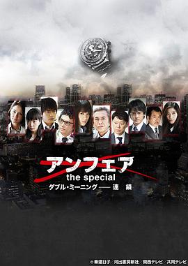 非关正义特别篇：双重定义之连锁 アンフェア the special ダブル・ミーニング～連鎖