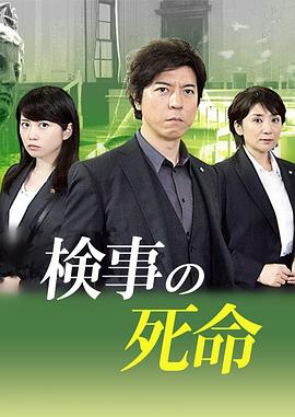 检察官的死命 検事の死命