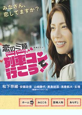 恋之三陆～坐上联谊列车出发吧～ 恋の三陸 列車コンで行こう！
